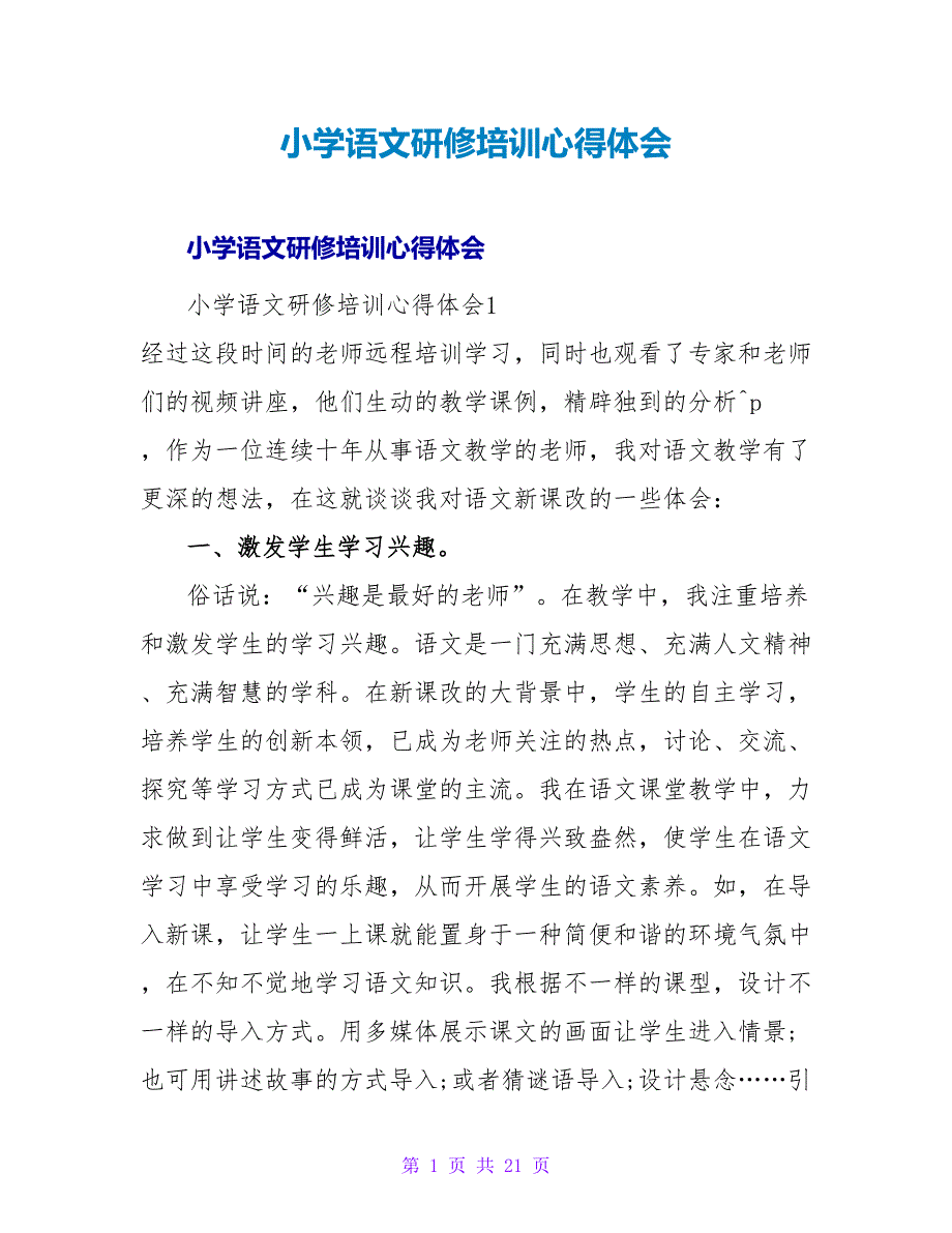 小学语文研修培训心得体会.doc_第1页