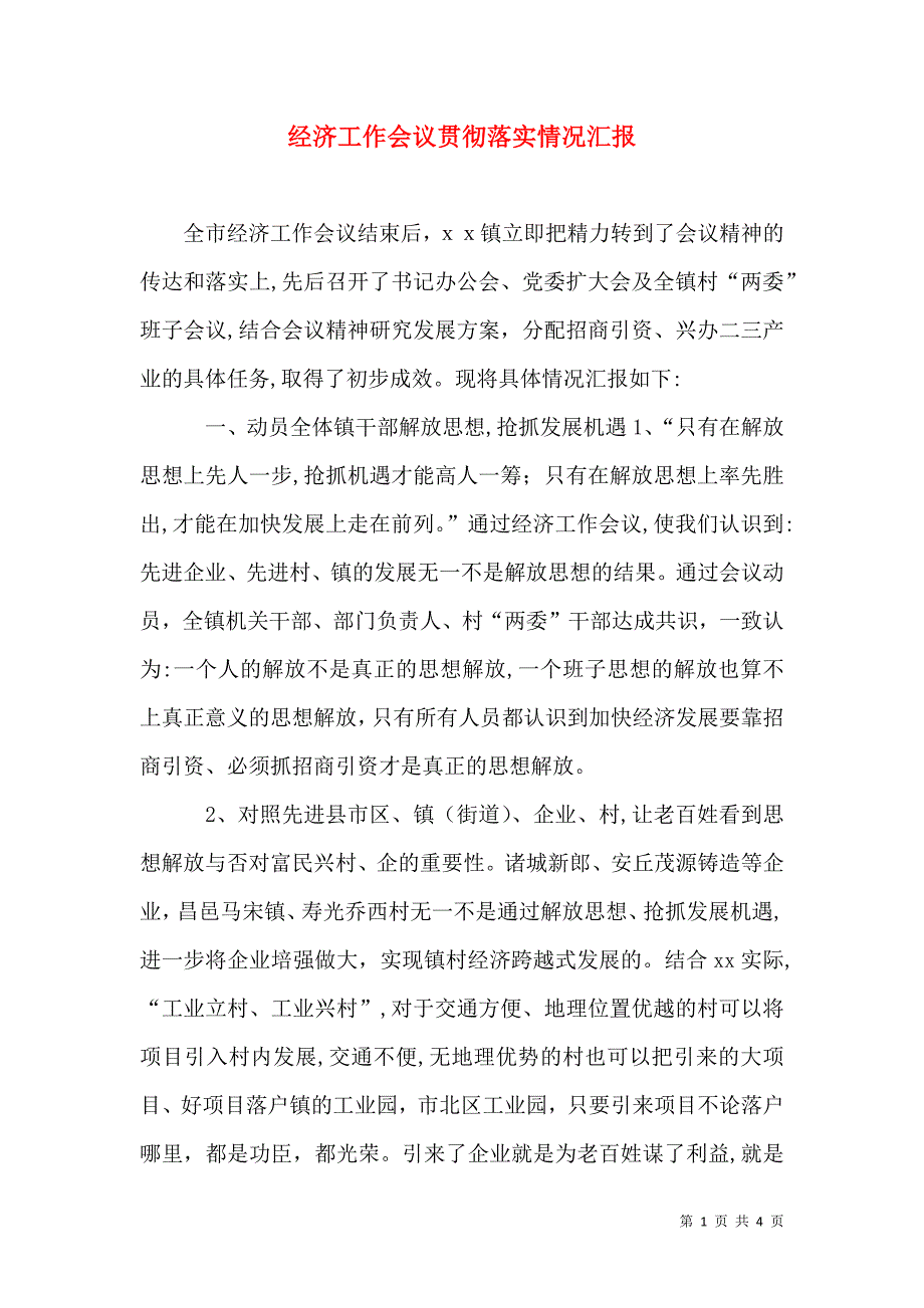 经济工作会议贯彻落实情况_第1页