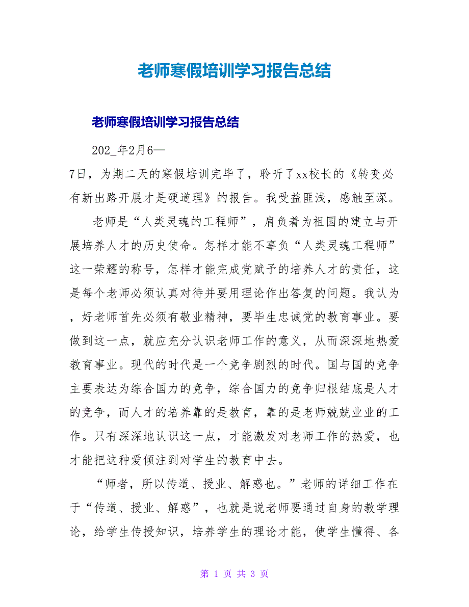 教师寒假培训学习报告总结.doc_第1页