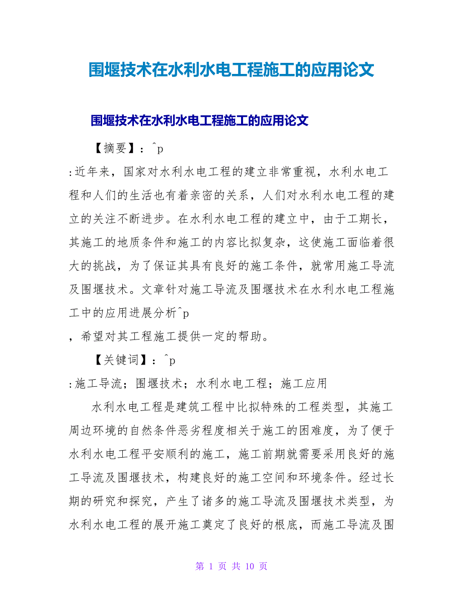 围堰技术在水利水电工程施工的应用论文.doc_第1页