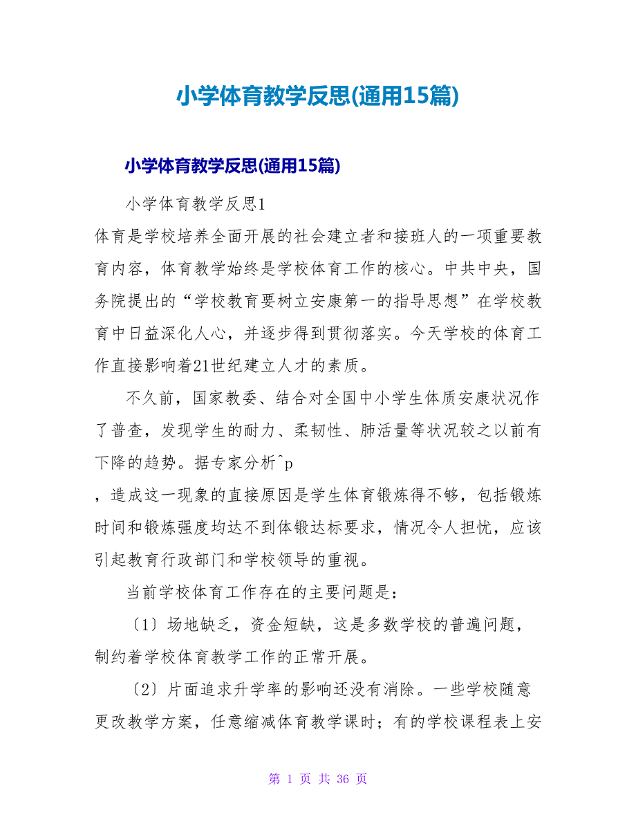 小学体育教学反思(通用15篇).doc_第1页