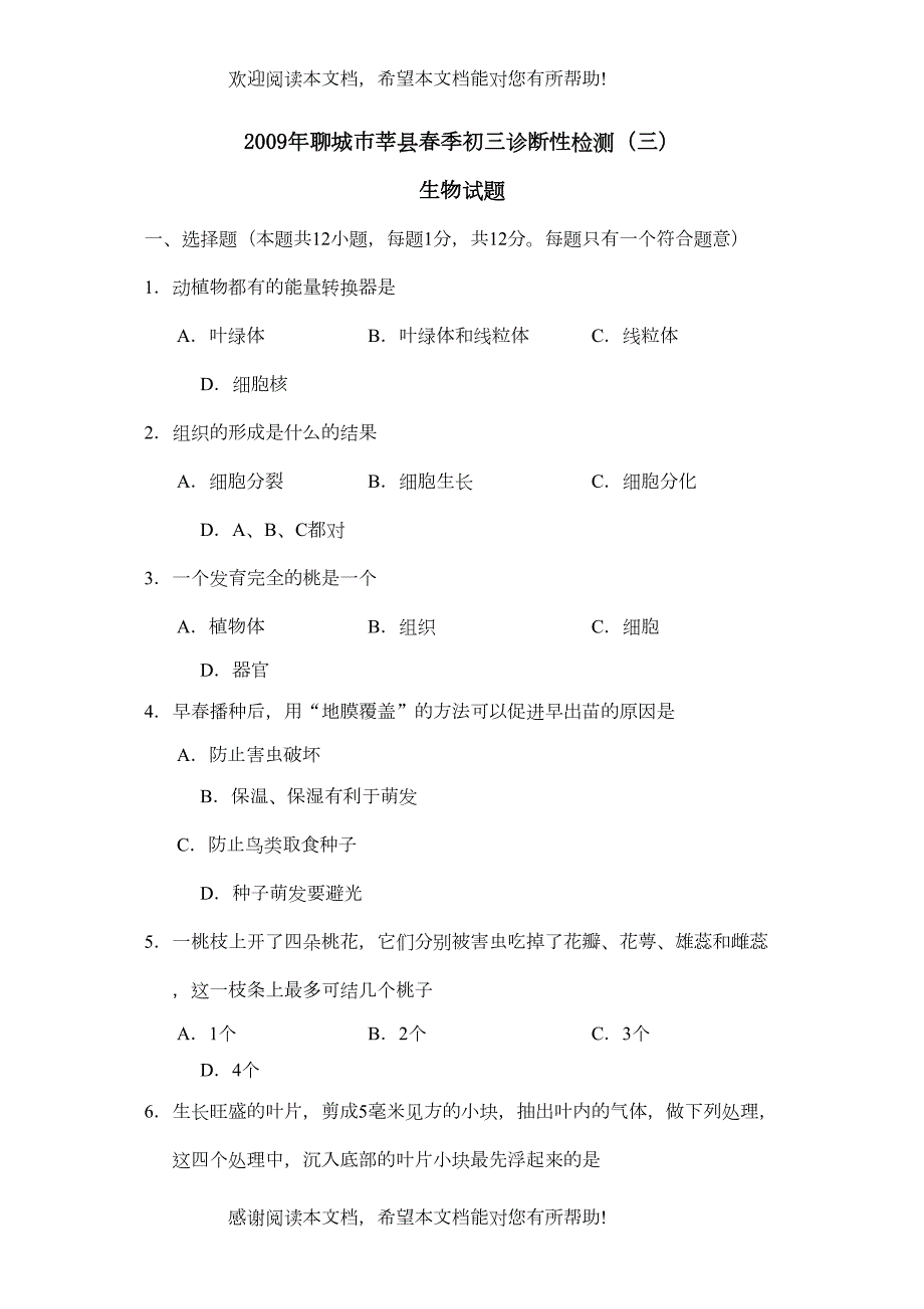 2022年聊城市莘县春季初三诊断性检测（三）初中生物_第1页