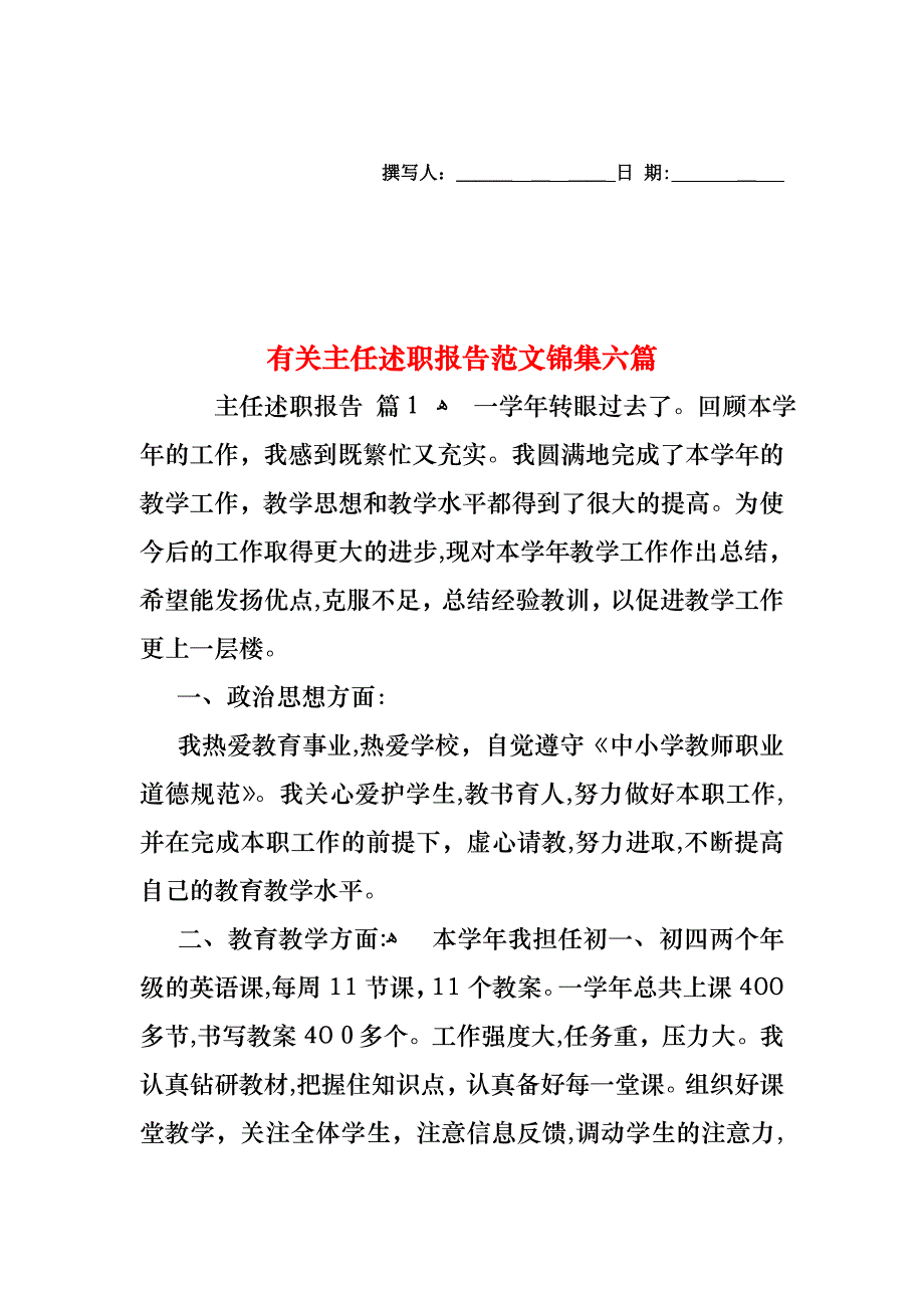 主任述职报告范文锦集六篇_第1页