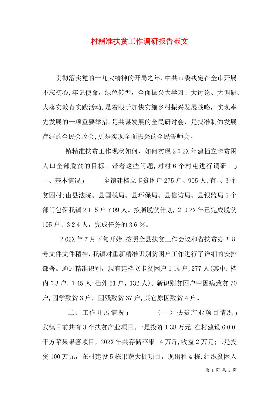 村精准扶贫工作调研报告范文_第1页