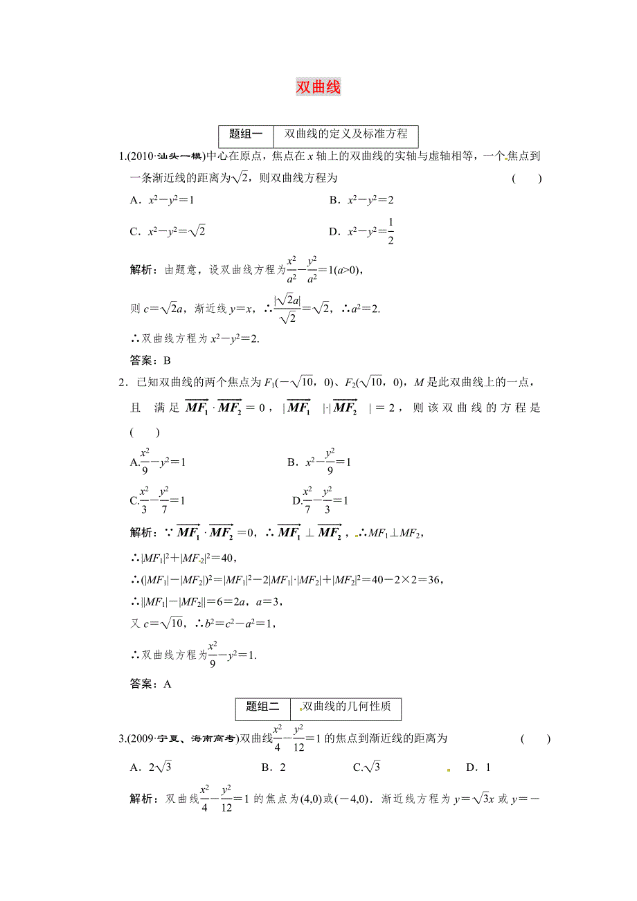 2011届高考数学 双曲线复习好题精选_第1页