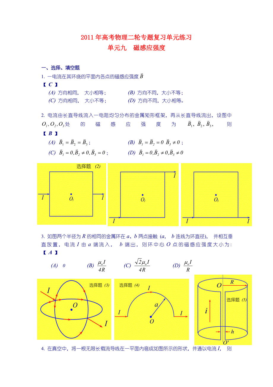 2011年高考物理二轮复习 单元九 磁感应强度_第1页