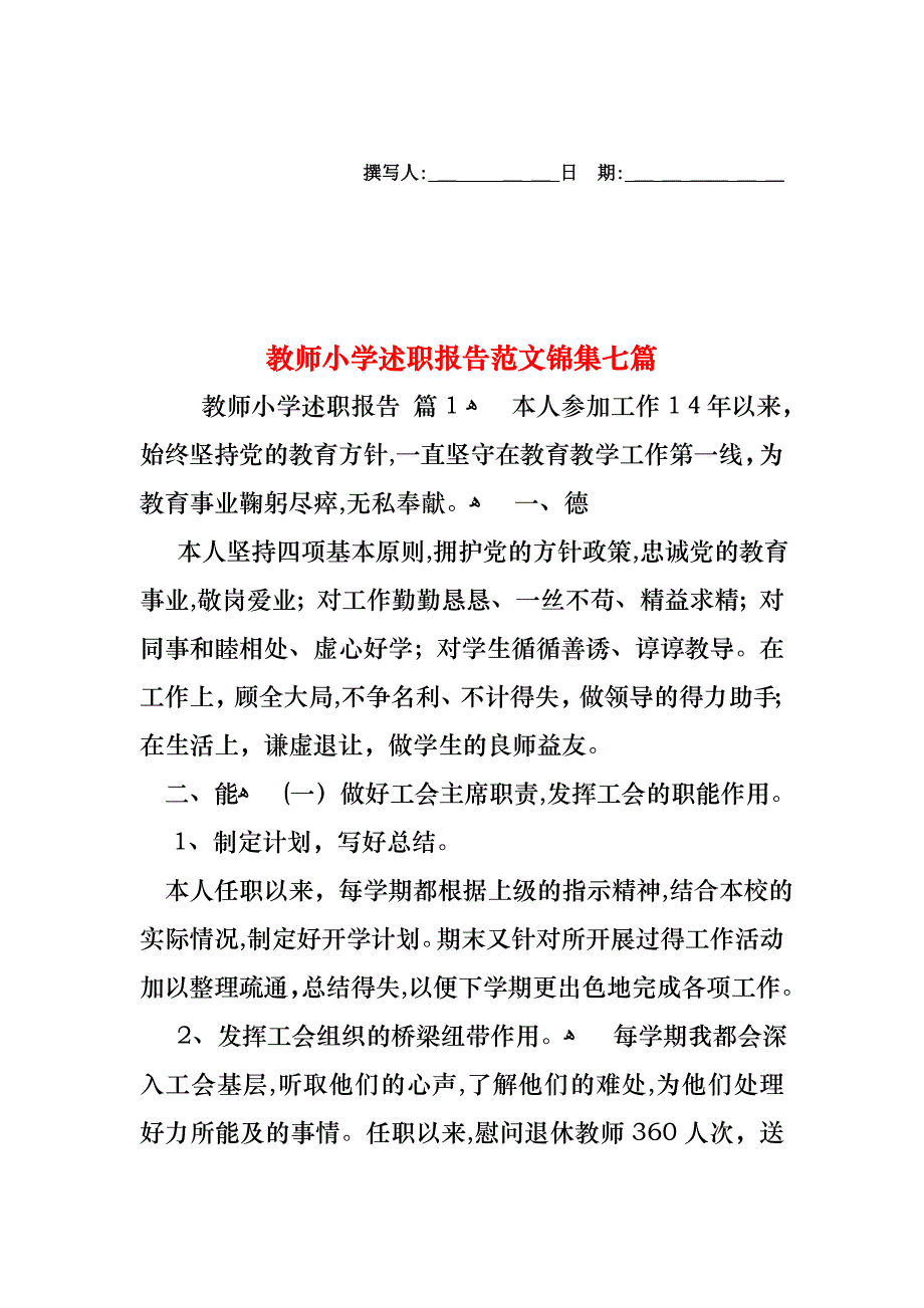 教师小学述职报告范文锦集七篇_第1页