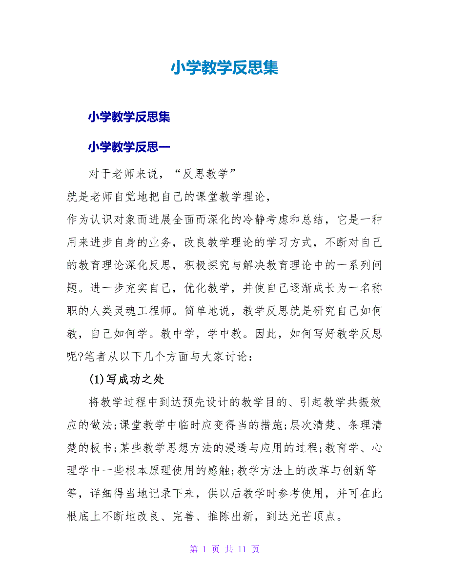 小学教学反思集.doc_第1页