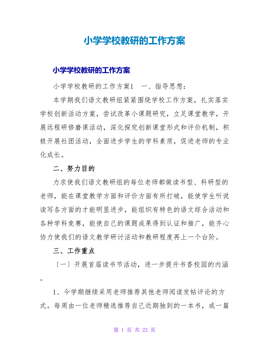 小学学校教研的工作计划.doc_第1页