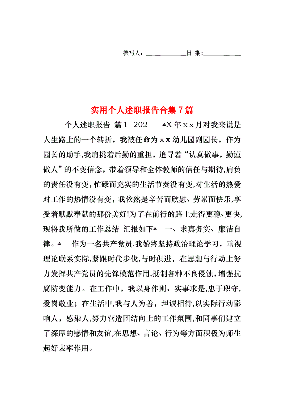 个人述职报告合集7篇3_第1页