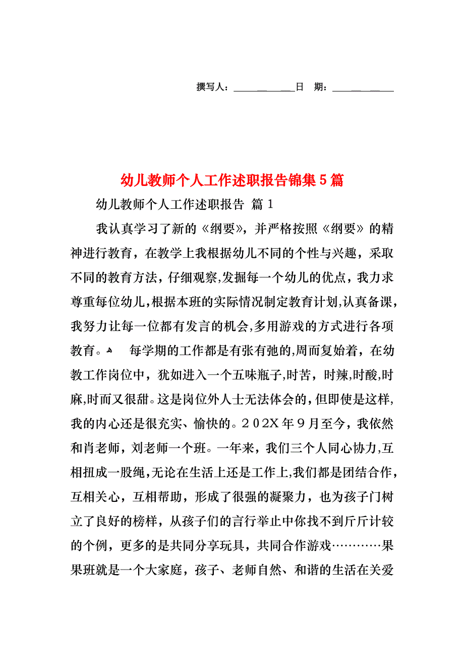 幼儿教师个人工作述职报告锦集5篇_第1页