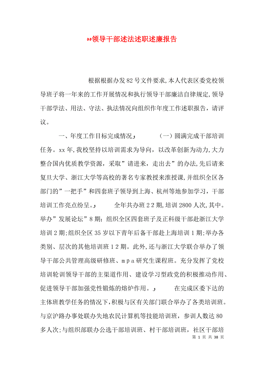 领导干部述法述职述廉报告_第1页