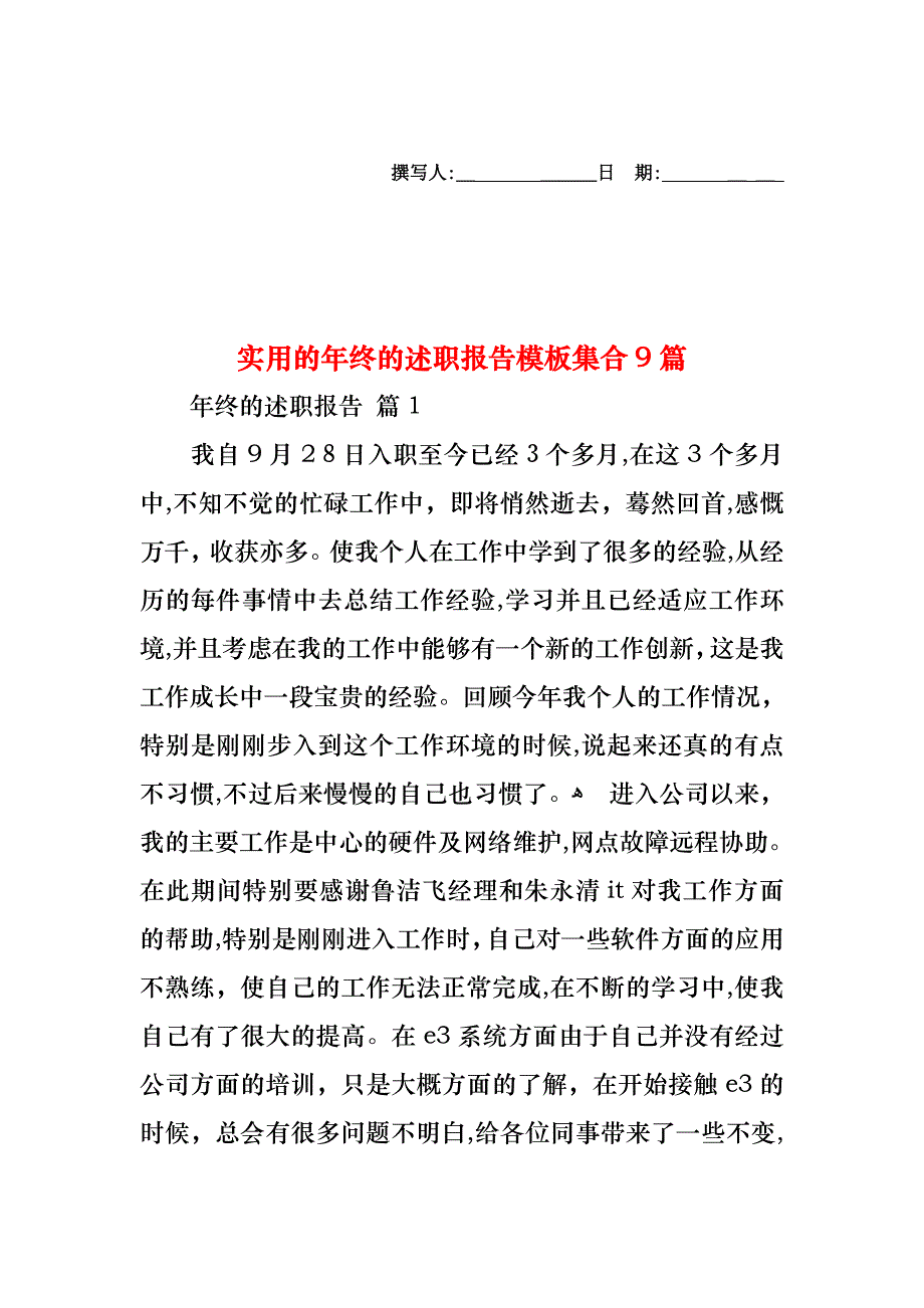 年终的述职报告模板集合9篇_第1页