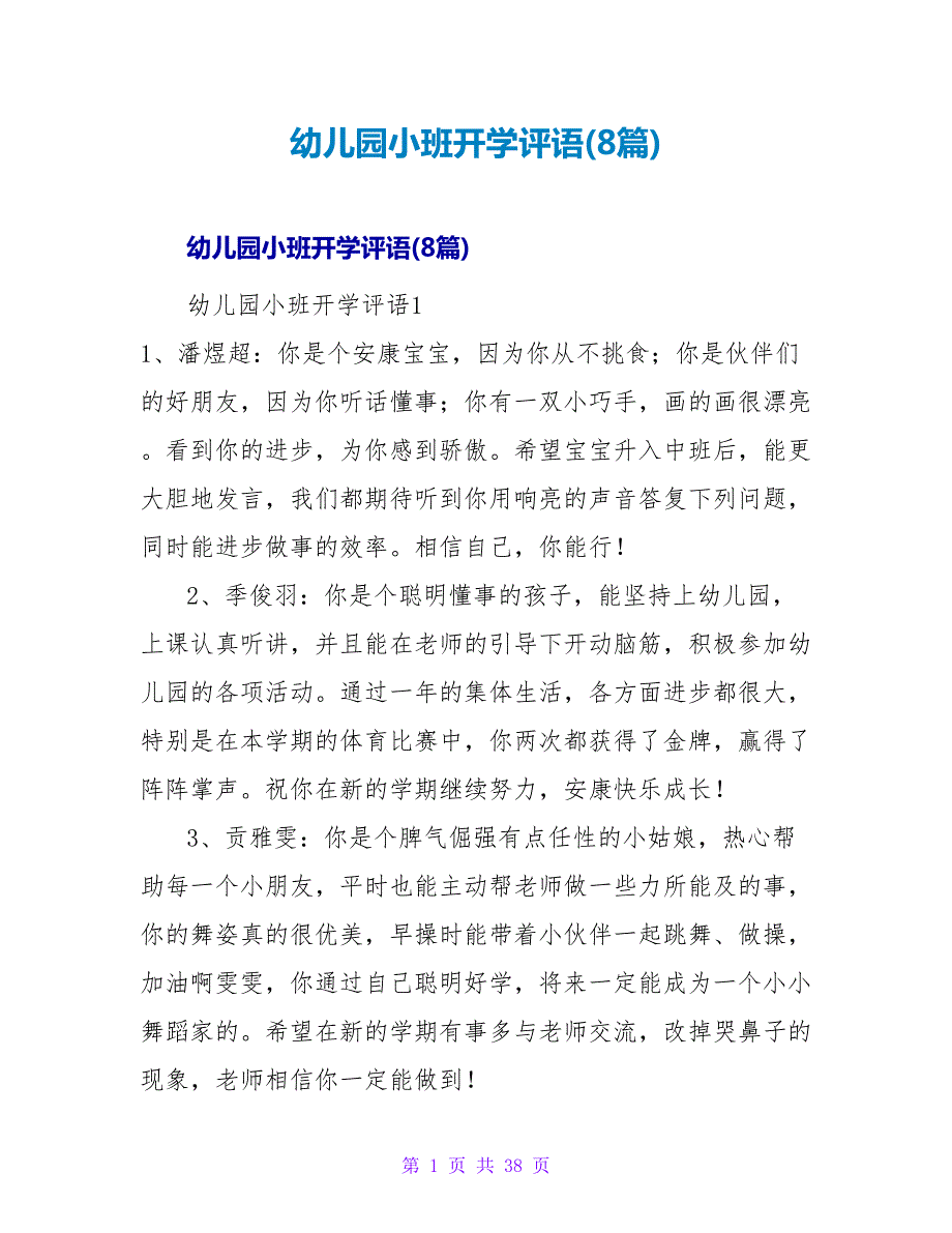 幼儿园小班开学评语(8篇).doc_第1页