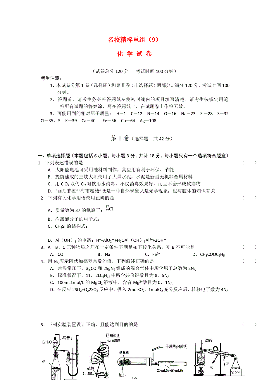 2011年高考化学 全国百所名校精粹重组卷（9）测试题_第1页