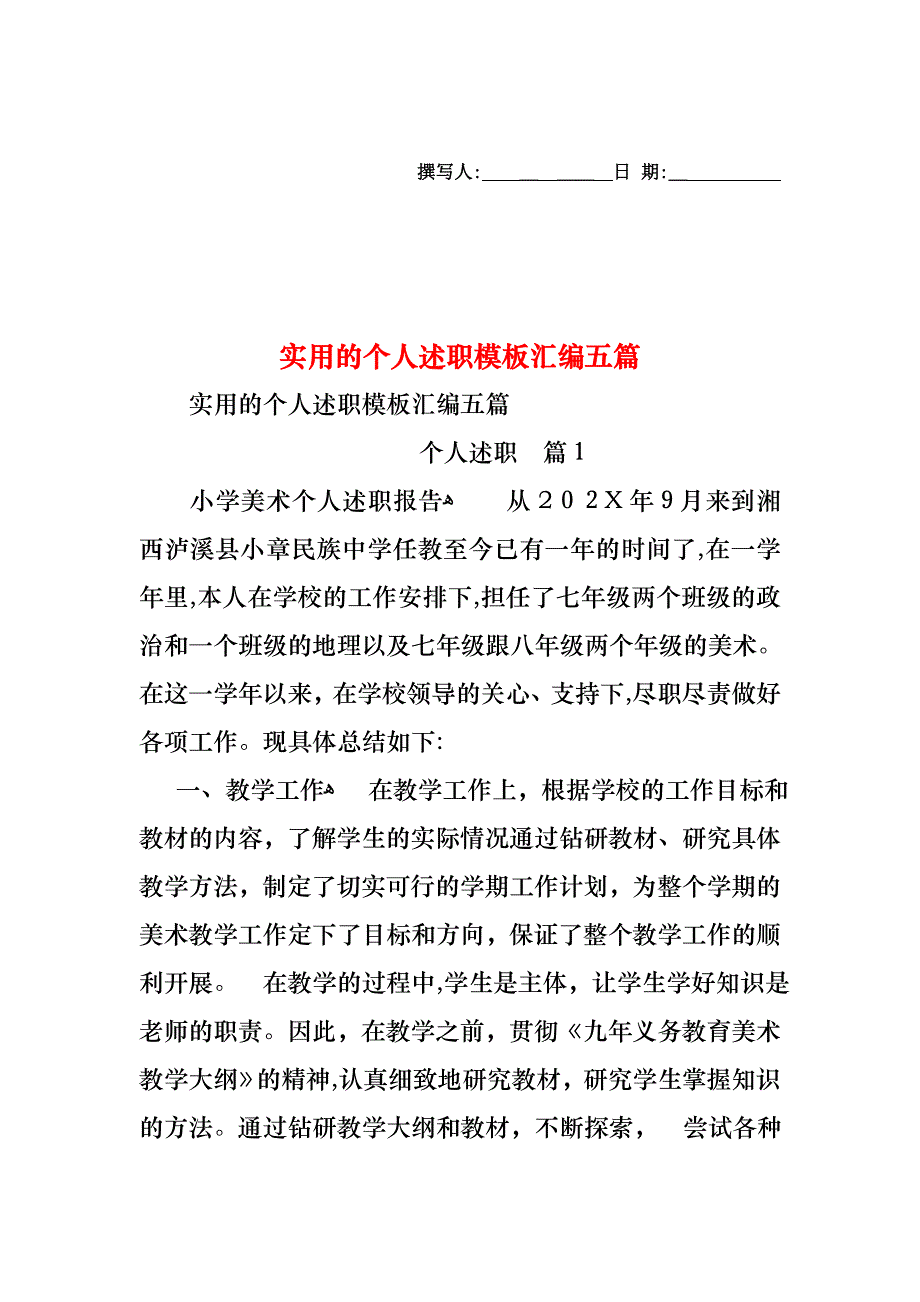 个人述职模板汇编五篇_第1页