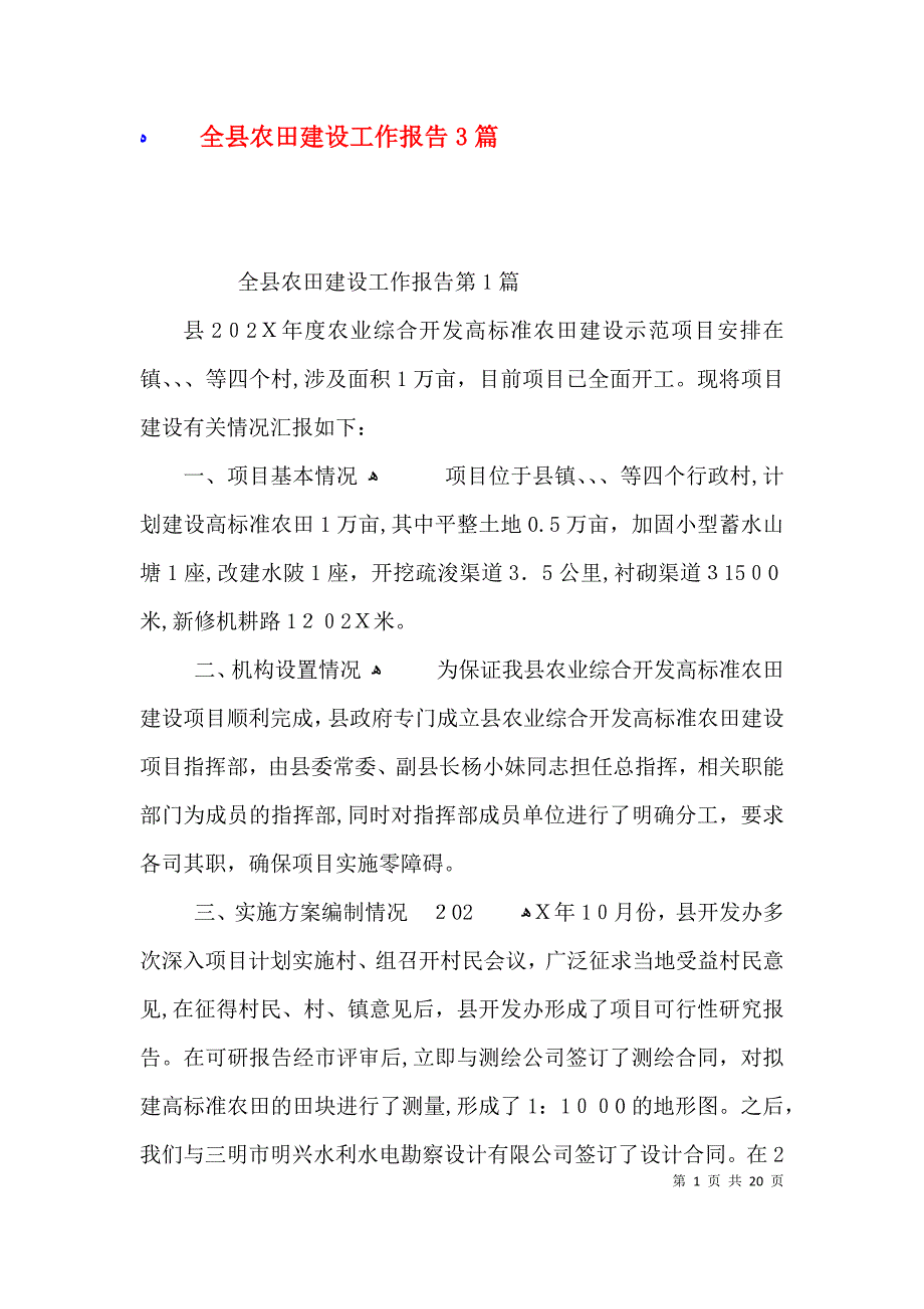 全县农田建设工作报告3篇_第1页