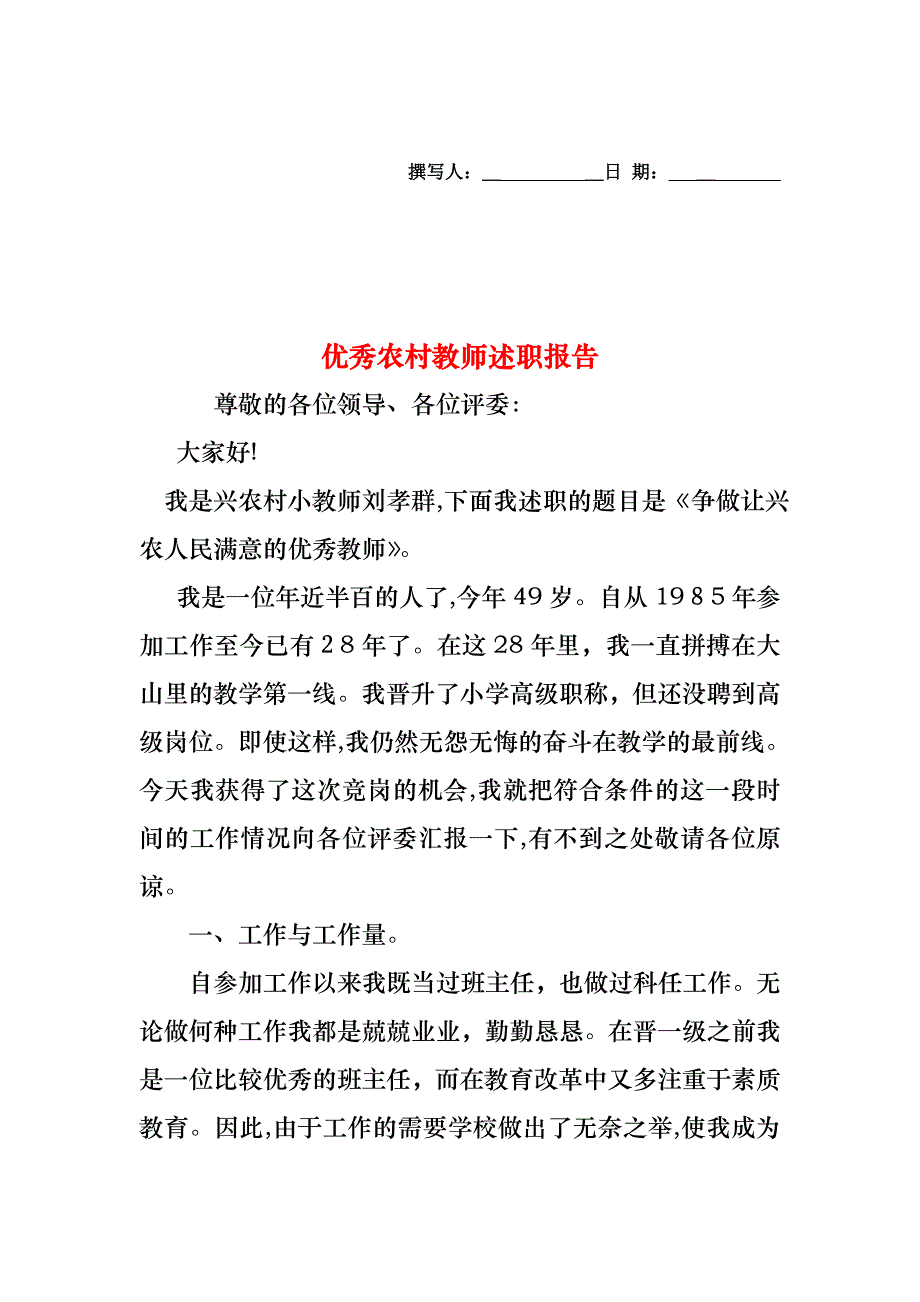 优秀农村教师述职报告_第1页