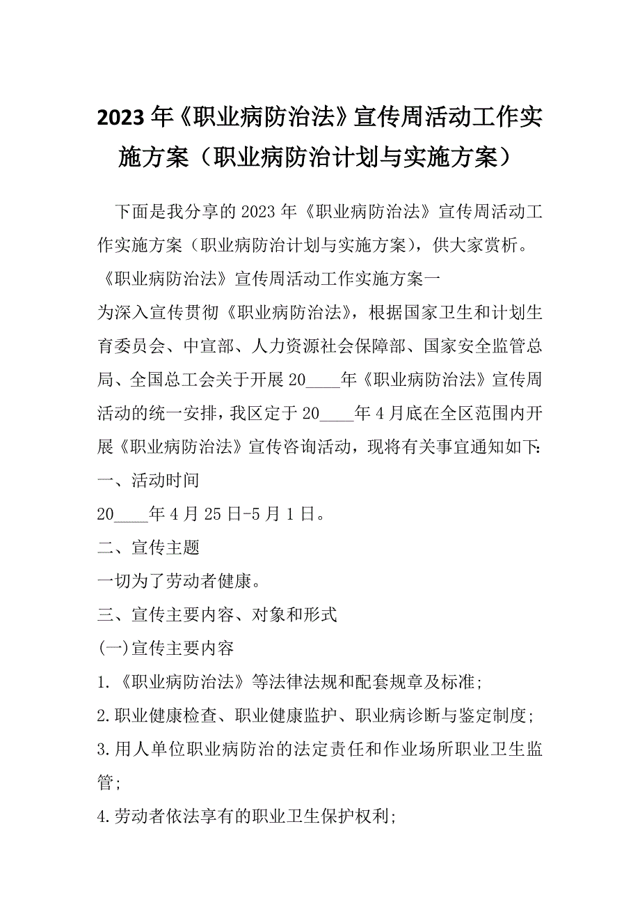 2023年《职业病防治法》宣传周活动工作实施方案（职业病防治计划与实施方案）_第1页