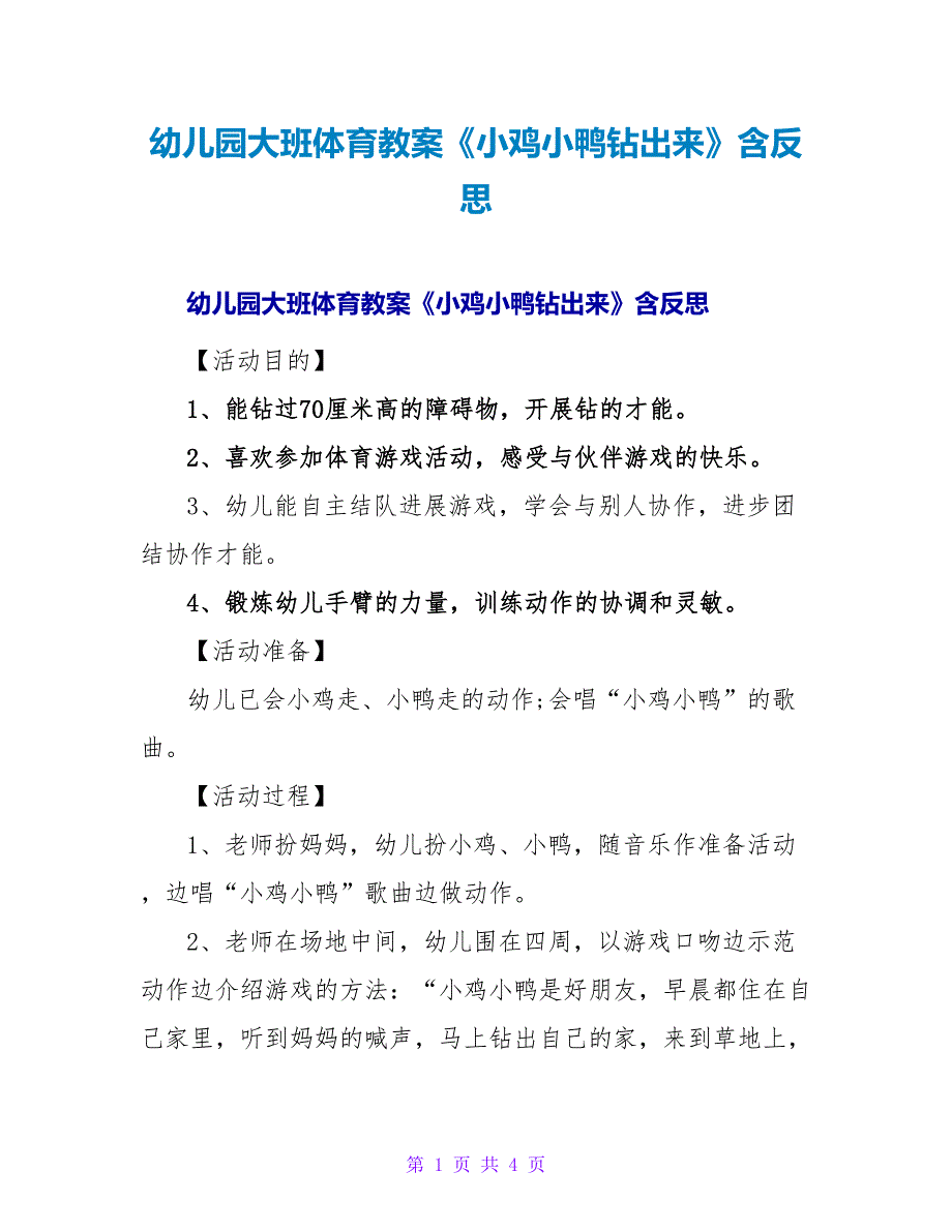 幼儿园大班体育教案《小鸡小鸭钻出来》含反思.doc_第1页