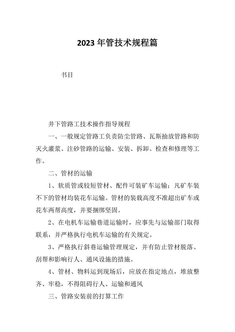 2023年管技术规程篇_第1页