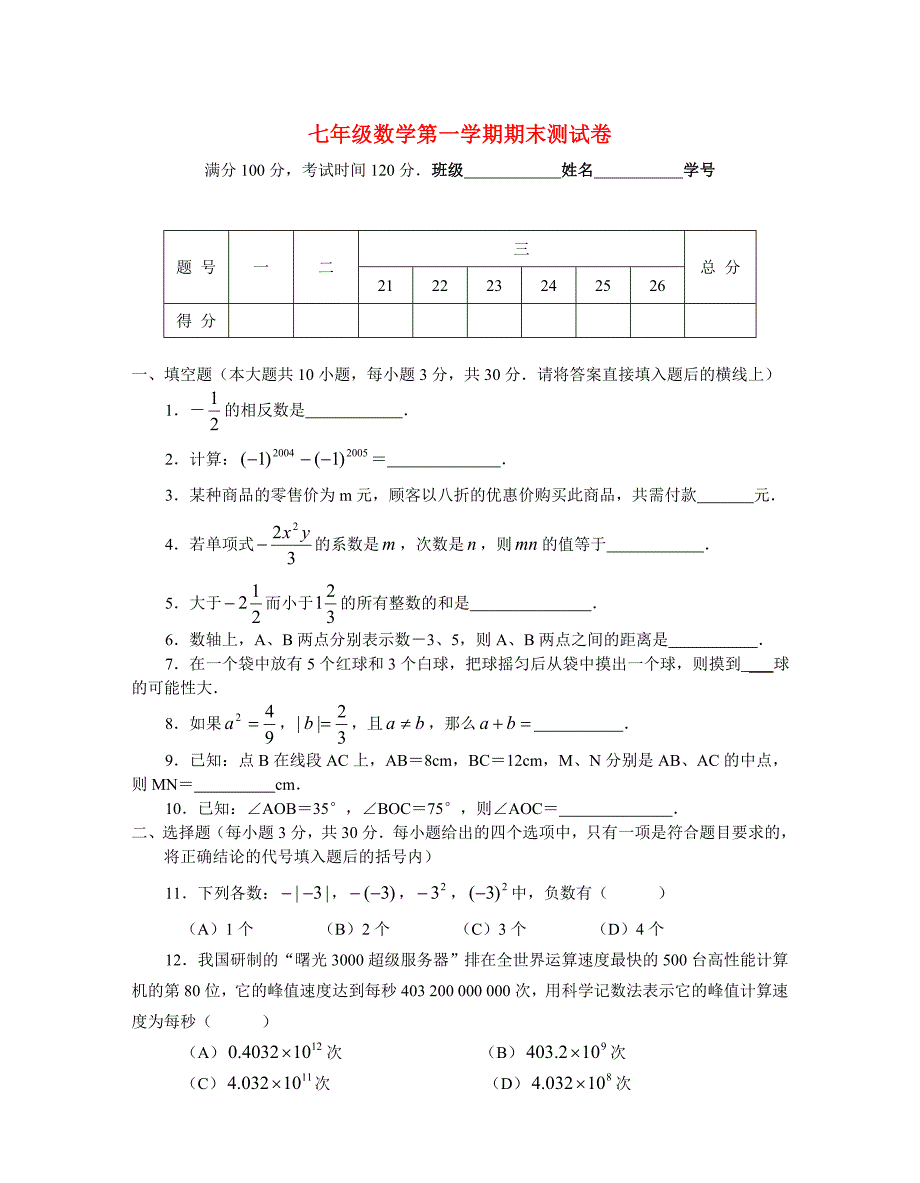 七年级数学第一学期期末测试卷二 人教新课标版_第1页