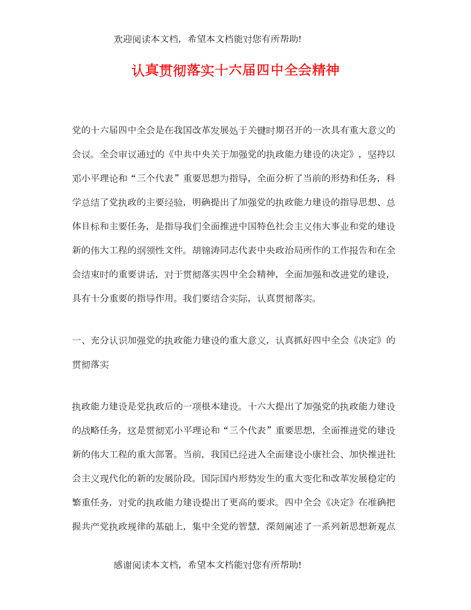 2022年认真贯彻落实十六届全会精神_第1页