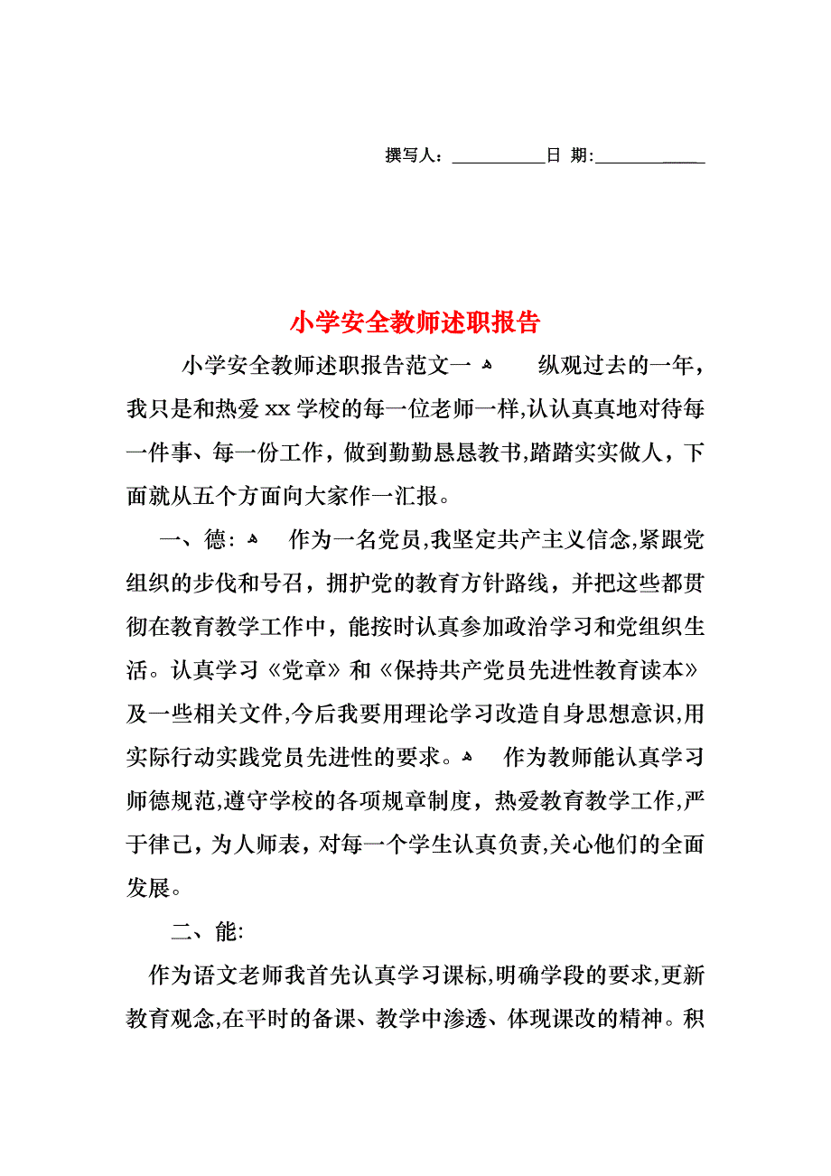 小学安全教师述职报告_第1页