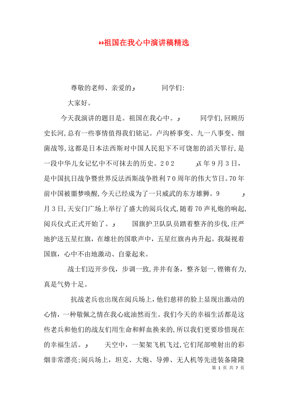 祖国在我心中演讲稿1_第1页