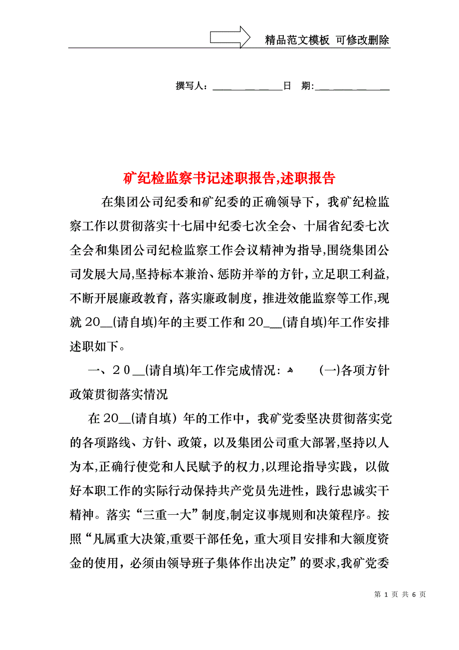 矿纪检监察书记述职报告述职报告_第1页