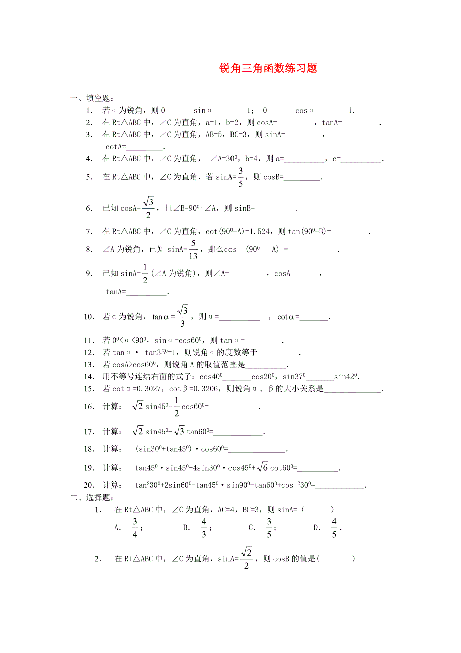 九年级数学下册 锐角三角函数练习题 人教新课标版_第1页