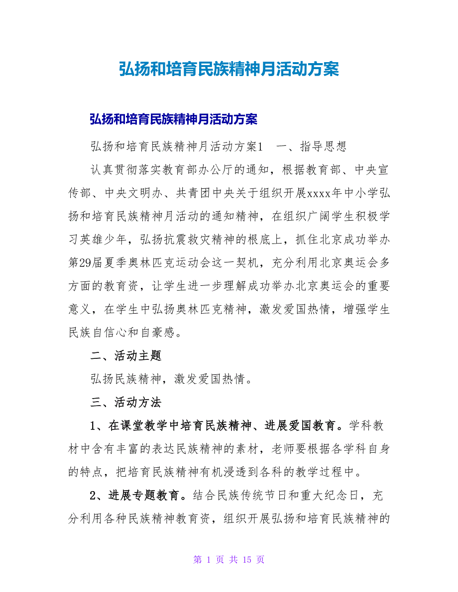 弘扬和培育民族精神月活动方案.doc_第1页