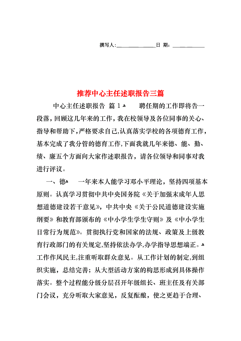 中心主任述职报告三篇_第1页