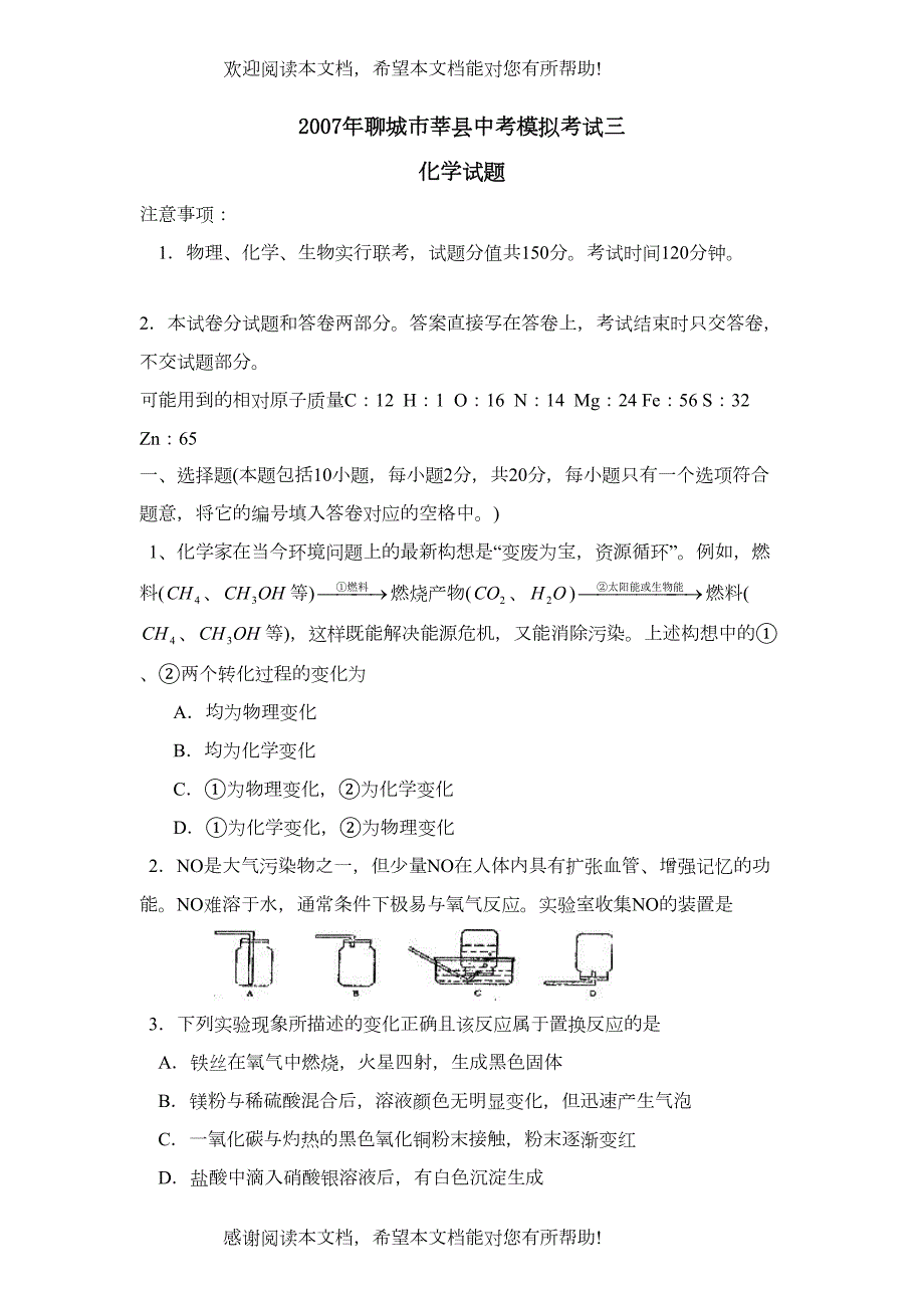 2022年聊城市莘县中考模拟考试三初中化学_第1页