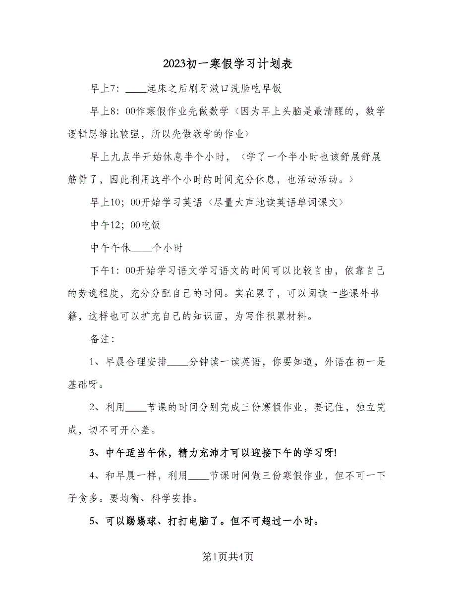 2023初一寒假学习计划表（二篇）.doc_第1页