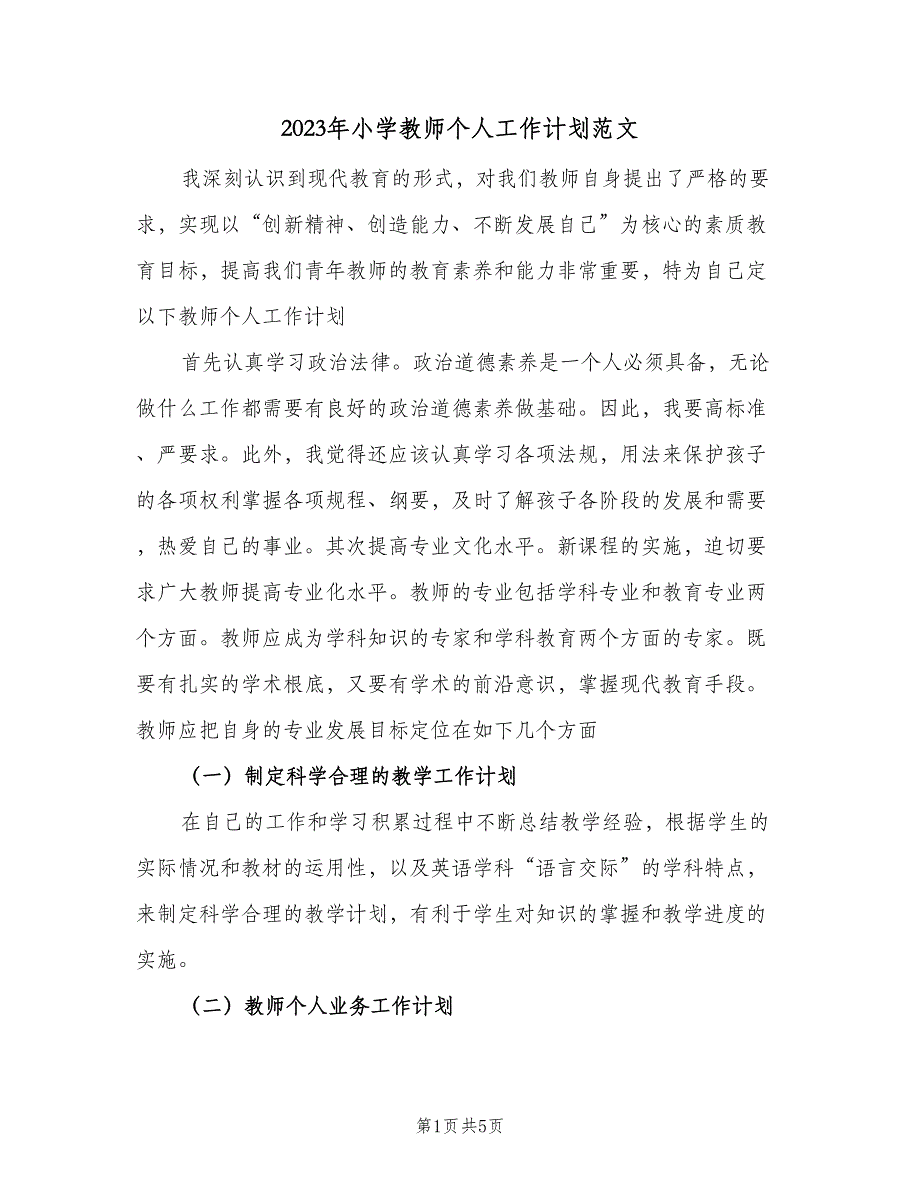 2023年小学教师个人工作计划范文（二篇）.doc_第1页