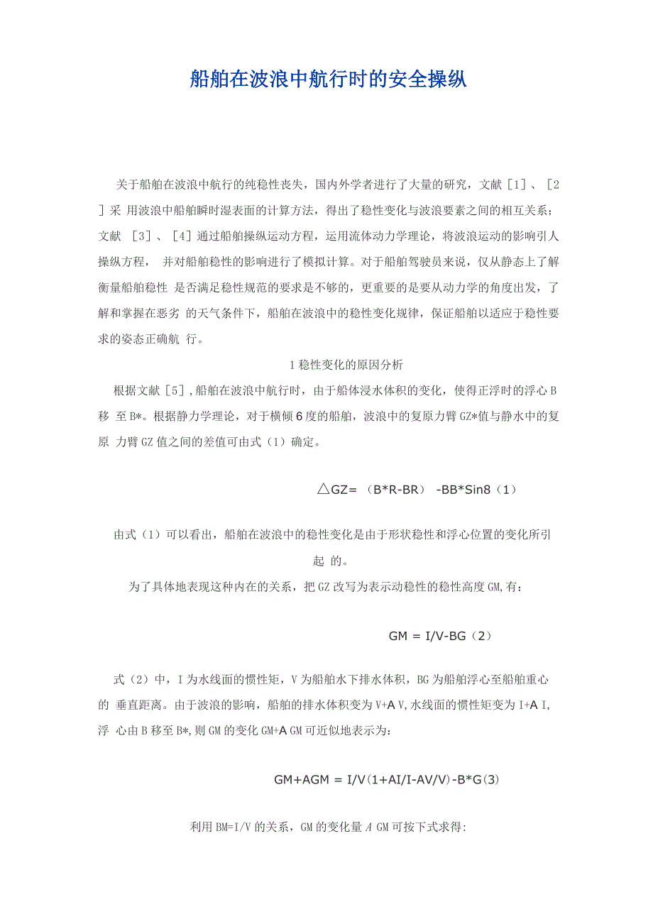 船舶在波浪中航行时的安全操纵_第1页