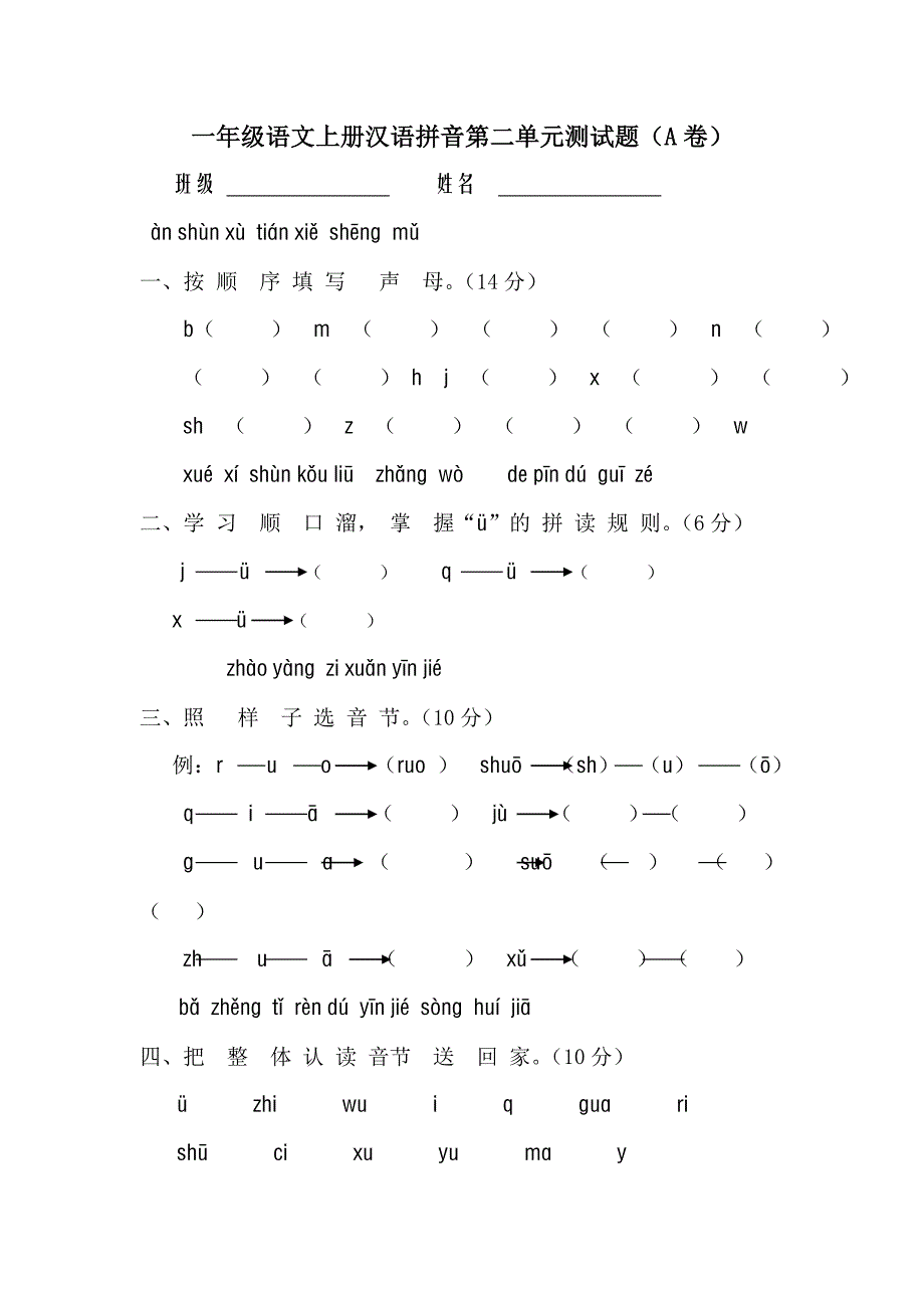 一年级语文上册汉语拼音第二单元测试题A (2)_第1页