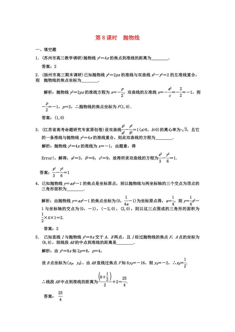 【创新设计】2011届高三数学一轮复习 8-8抛物线随堂训练 理 苏教版_第1页