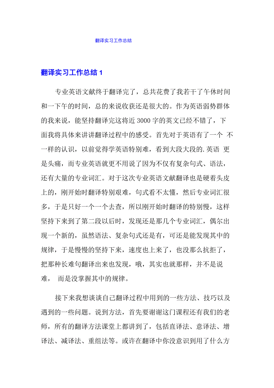 翻译实习工作总结_第1页