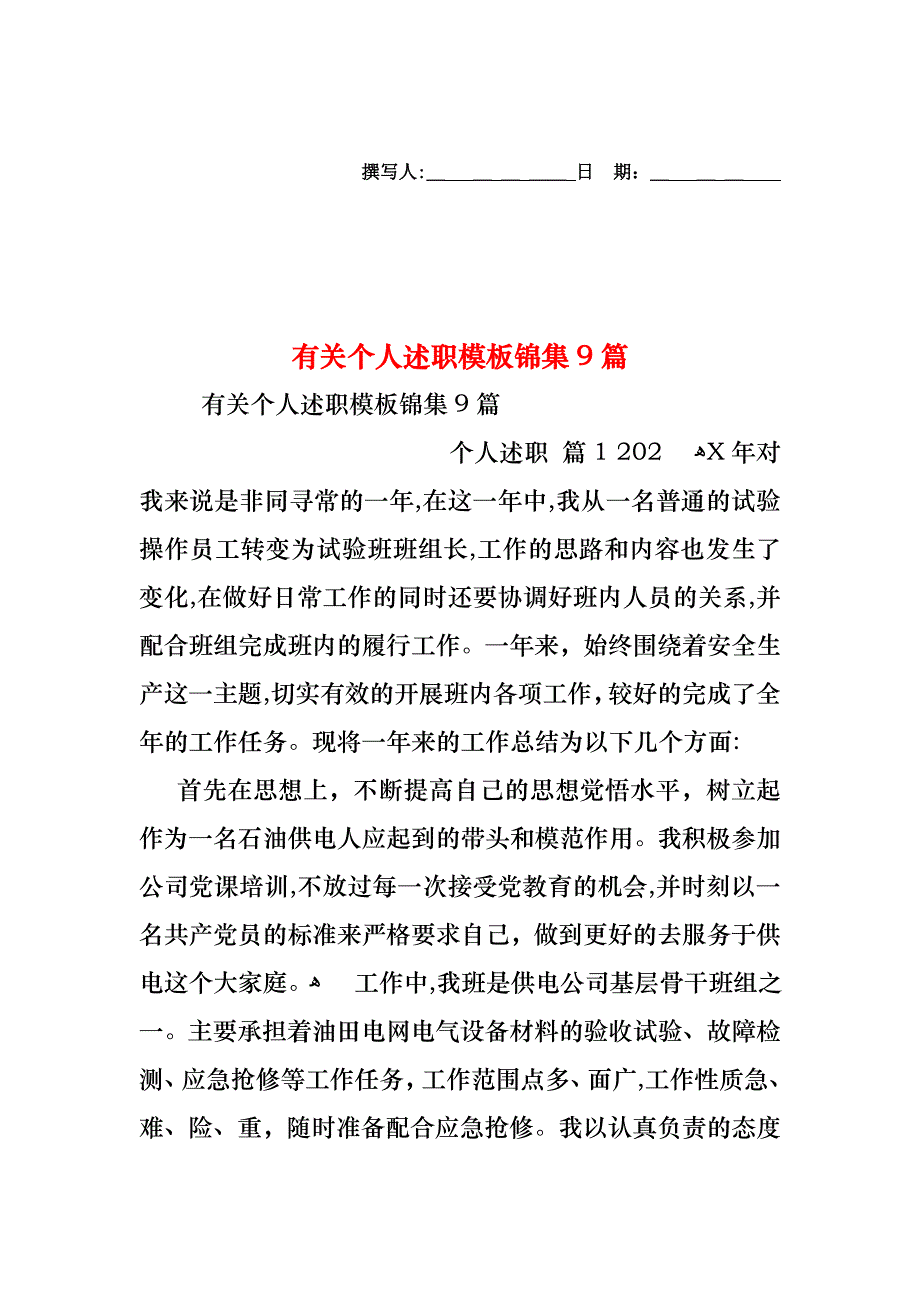 个人述职模板锦集9篇4_第1页