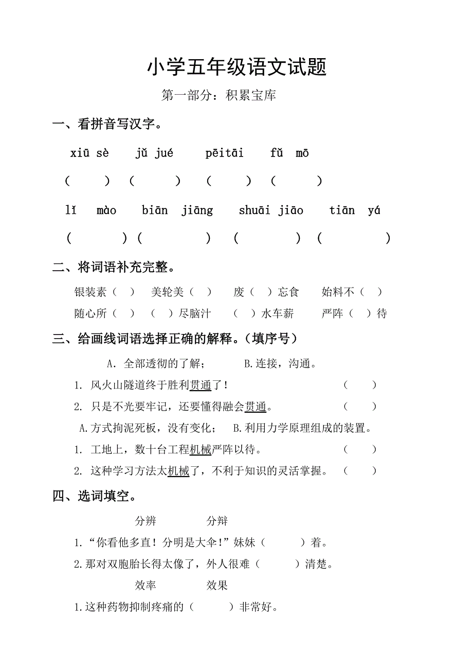 五年级语文下册1-2单元测试题_第1页