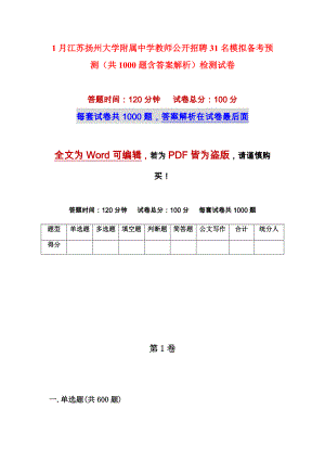 1月江苏扬州大学附属中学教师公开招聘31名模拟备考预测（共1000题含答案解析）检测试卷