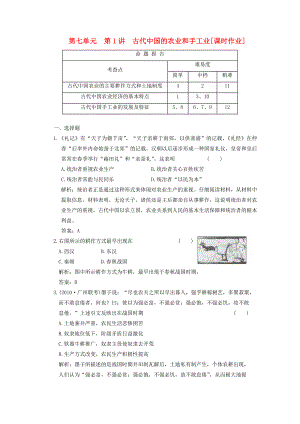 2011高考历史复习课时作业 古代中国的农业和手工业