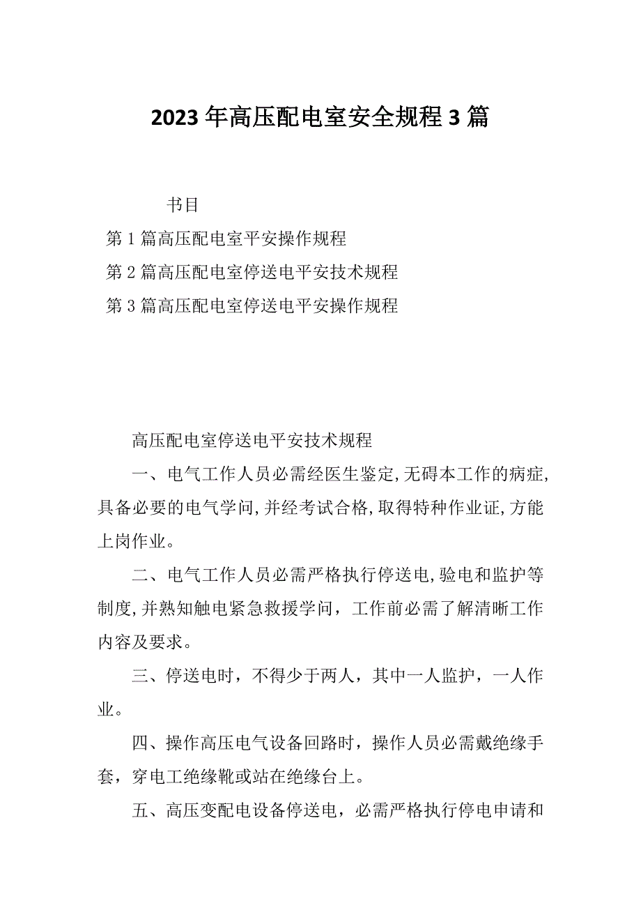 2023年高压配电室安全规程3篇_第1页