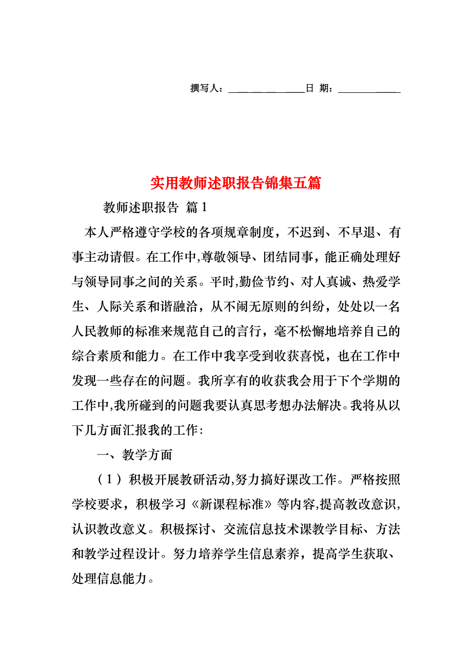 教师述职报告锦集五篇4_第1页