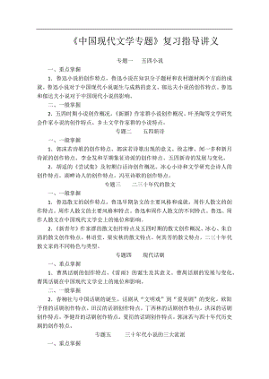 《中国现代文学专题》复习指导讲义MicrosoftOfficeWord文档