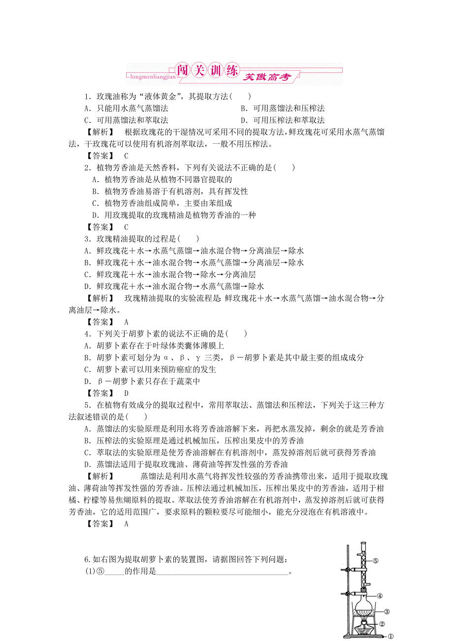 2011年高考生物 专题6 植物有效成分的提取跟踪训练 新人教版选修1_第1页