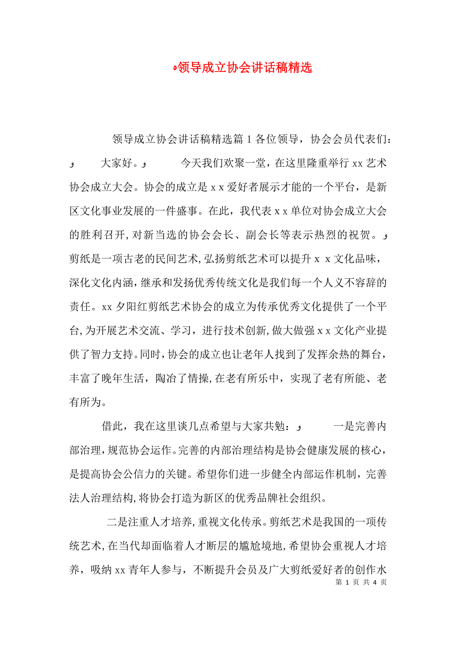 领导成立协会讲话稿_第1页