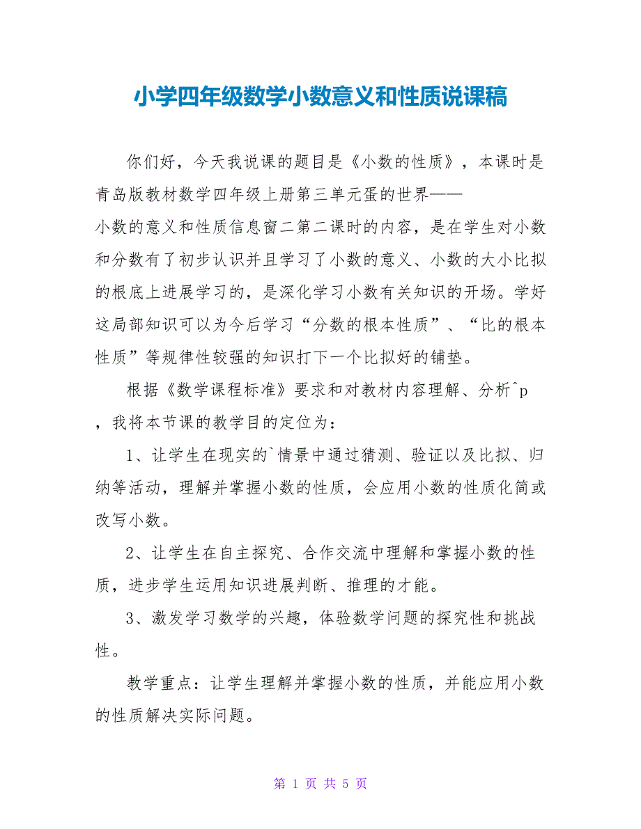 小学四年级数学小数意义和性质说课稿.doc_第1页